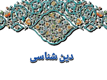 دین شناسی