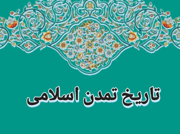 تاریخ تمدن اسلامی
