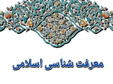 معرفت شناسی اسلامی