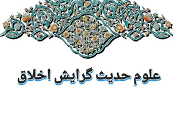 علوم حدیث گرایش اخلاق