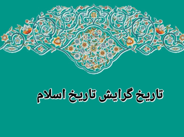 تاریخ گرایش تاریخ اسلام