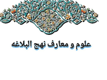 علوم و معارف نهج البلاغه