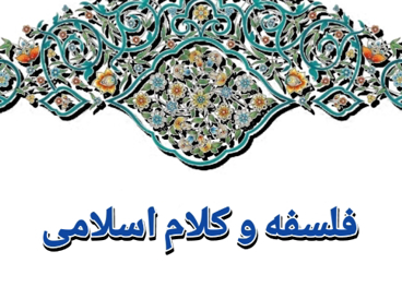 فلسفه و کلام اسلامی