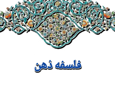 فلسفه ذهن