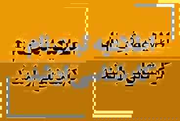 مدارک مورد نیاز از پذیرفته شدگان مؤسسه آموزش عالی دارالحکمه 