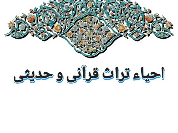 احیاء تراث قرآنی و حدیثی