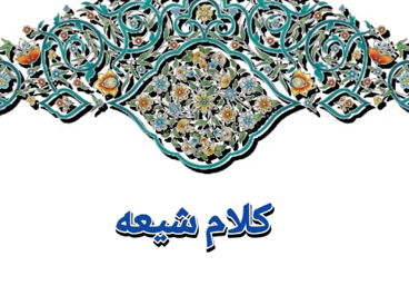 کلام شیعه