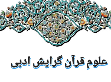 علوم قرآن گرایش ادبی