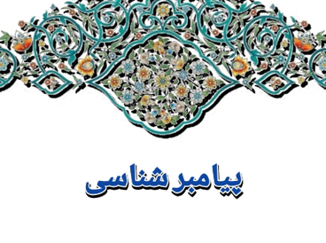 پیامبر شناسی