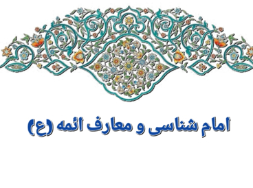 امام شناسی و معارف ائمه (ع)