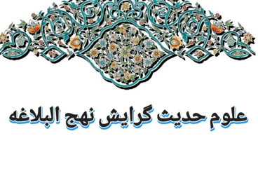 علوم حدیث گرایش نهج البلاغه