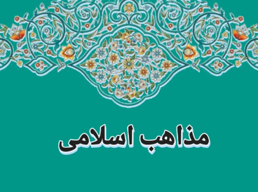 مذاهب اسلامی