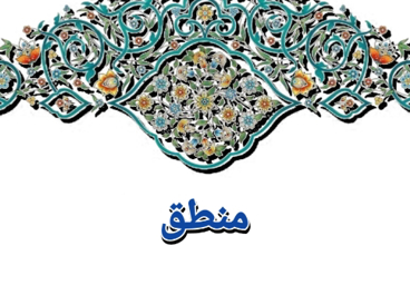 منطق