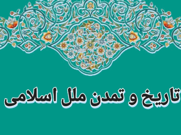 تاریخ و تمدن ملل اسلامی