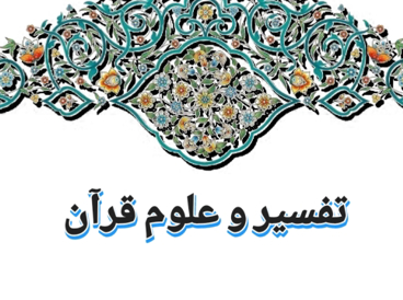 تفسیر و علوم قرآن