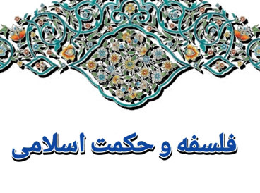فلسفه و حکمت اسلامی