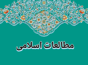 مطالعات اسلامی