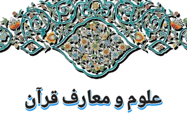 علوم و معارف قرآن