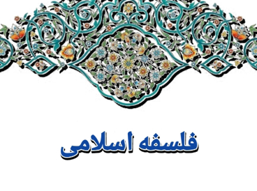 فلسفه اسلامی