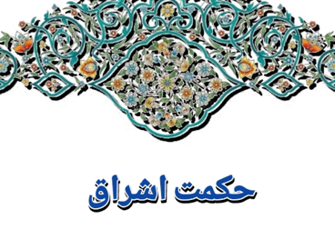 حکمت اشراق