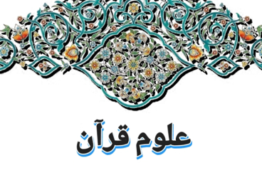 علوم قرآنی
