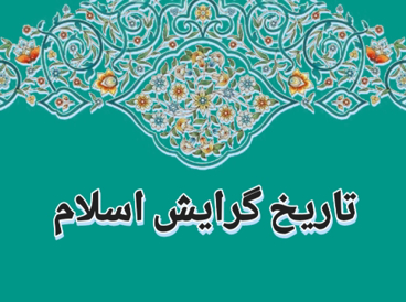 تاریخ اسلام