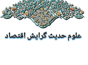 علوم حدیث گرایش اقتصاد اسلامی