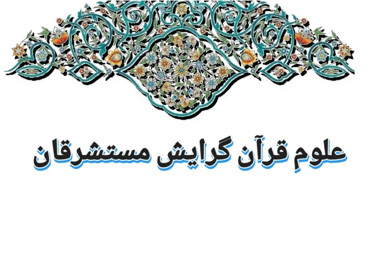 علوم قرآن گرایش مستشرقان