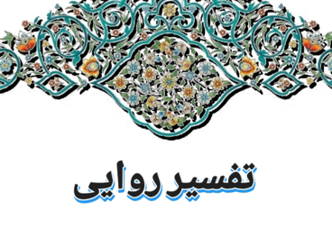 تفسیر روایی