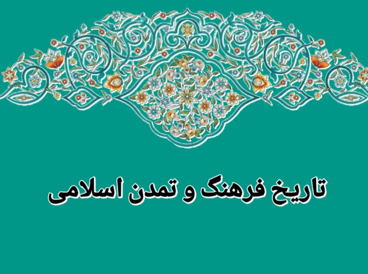 تاریخ فرهنگ و تمدن اسلامی